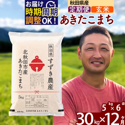 令和7年産《定期便12ヶ月》秋田県産あきたこまち 30kg 玄米|szap-21012