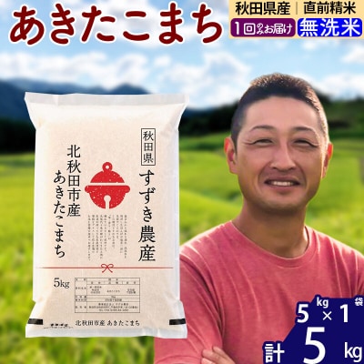 令和7年産 秋田県産 あきたこまち 5kg【無洗米】1回のみ|szap-30301