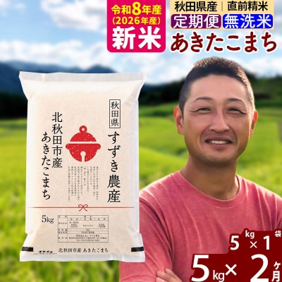令和8年産《定期便2ヶ月》秋田県産 あきたこまち 5kg 無洗米|szap-30302