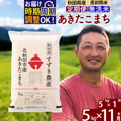 令和7年産《定期便11ヶ月》秋田県産あきたこまち 5kg 無洗米|szap-30311