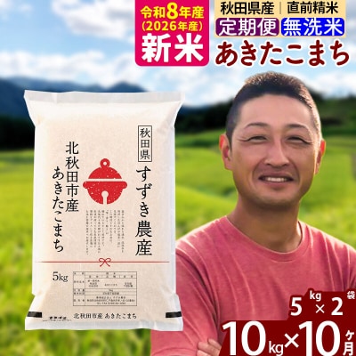 令和8年産《定期便10ヶ月》秋田県産あきたこまち10kg 無洗米|szap-30610