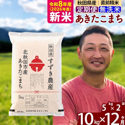 令和8年産《定期便12ヶ月》秋田県産あきたこまち10kg 無洗米|szap-30612