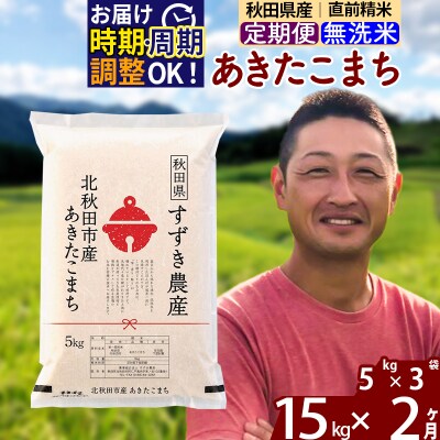 令和7年産《定期便2ヶ月》秋田県産あきたこまち 15kg 無洗米|szap-30702