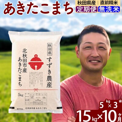 令和7年産《定期便10ヶ月》秋田県産あきたこまち15kg 無洗米|szap-30710