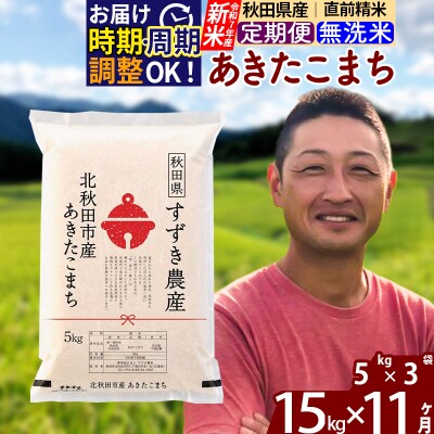 令和7年産 新米《定期便11ヶ月》秋田県産あきたこまち15kg 無洗米|szap-30711