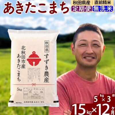 令和7年産《定期便12ヶ月》秋田県産あきたこまち15kg 無洗米|szap-30712