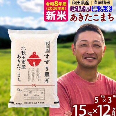 令和8年産《定期便12ヶ月》秋田県産あきたこまち15kg 無洗米|szap-30712
