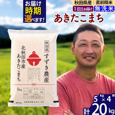 令和7年産 秋田県産 あきたこまち 20kg【無洗米】1回のみ|szap-30801