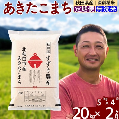 令和7年産《定期便2ヶ月》秋田県産あきたこまち 20kg 無洗米|szap-30802