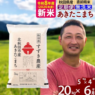 令和8年産《定期便6ヶ月》秋田県産あきたこまち 20kg 無洗米|szap-30806