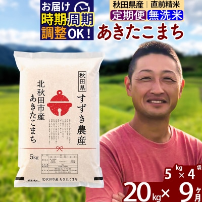 令和7年産《定期便9ヶ月》秋田県産あきたこまち 20kg 無洗米|szap-30809
