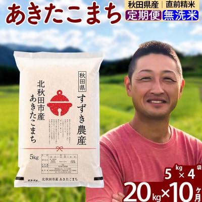 令和7年産《定期便10ヶ月》秋田県産あきたこまち20kg 無洗米|szap-30810