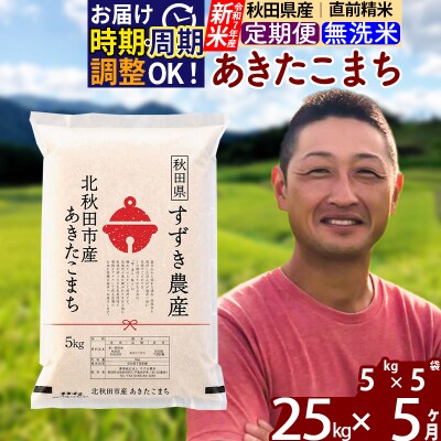 令和7年産 新米《定期便5ヶ月》秋田県産あきたこまち 25kg 無洗米|szap-30905