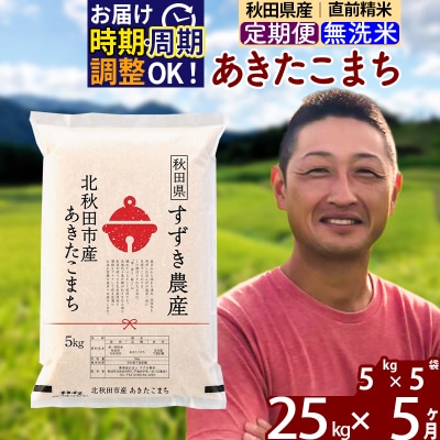 令和7年産《定期便5ヶ月》秋田県産あきたこまち 25kg 無洗米|szap-30905