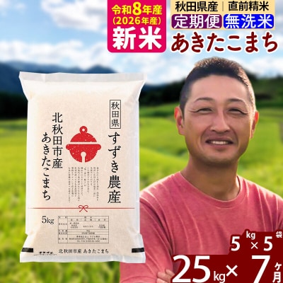 令和8年産《定期便7ヶ月》秋田県産あきたこまち 25kg 無洗米|szap-30907