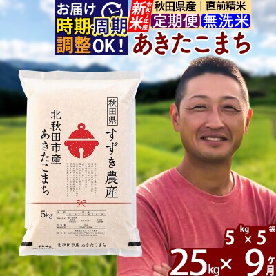 令和7年産 新米《定期便9ヶ月》秋田県産あきたこまち 25kg 無洗米|szap-30909