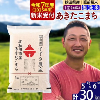 R7年産 新米受付 秋田県産 あきたこまち 30kg【無洗米】1回のみ|szap-31001