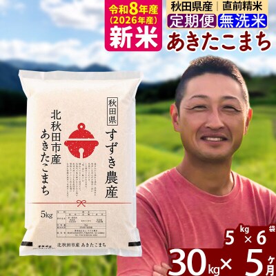 令和8年産《定期便5ヶ月》秋田県産あきたこまち 30kg 無洗米|szap-31005