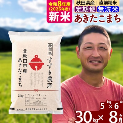 令和8年産《定期便8ヶ月》秋田県産あきたこまち 30kg 無洗米|szap-31008