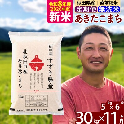 令和8年産《定期便11ヶ月》秋田県産あきたこまち30kg 無洗米|szap-31011