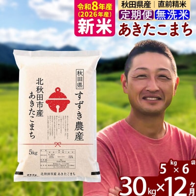令和8年産《定期便12ヶ月》秋田県産あきたこまち30kg 無洗米|szap-31012
