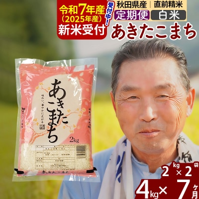 R7年産 新米受付《定期便7ヶ月》秋田県産あきたこまち4kg【白米】|oomr-10207