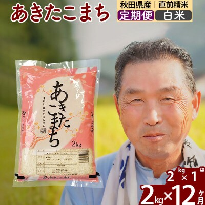 令和7年産《定期便12ヶ月》秋田県産あきたこまち2kg【白米】|oomr-10112