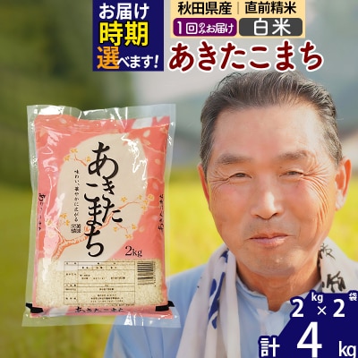 R7年産 新米受付 秋田県産あきたこまち4kg【白米】《1回のみ》|oomr-10201