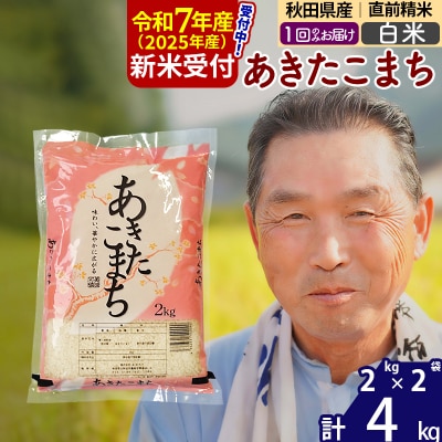R7年産 新米受付 秋田県産あきたこまち4kg【白米】《1回のみ》|oomr-10201