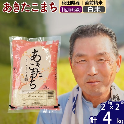 令和7年産 秋田県産あきたこまち4kg【白米】《1回のみ》|oomr-10201
