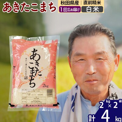 令和7年産 秋田県産あきたこまち4kg【白米】《1回のみ》|oomr-10201