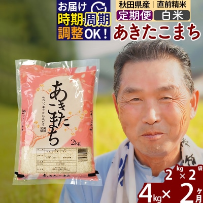 R7年産 新米受付《定期便2ヶ月》秋田県産あきたこまち4kg【白米】|oomr-10202