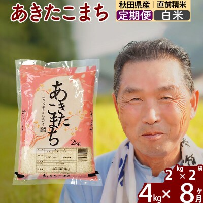 令和7年産《定期便8ヶ月》秋田県産あきたこまち4kg【白米】|oomr-10208