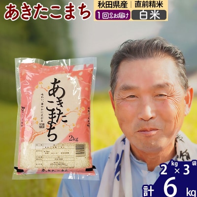 令和7年産 秋田県産あきたこまち6kg【白米】《1回のみ》|oomr-10401
