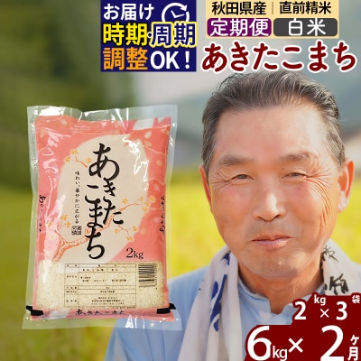 R7年産 新米受付《定期便2ヶ月》秋田県産あきたこまち6kg【白米】|oomr-10402
