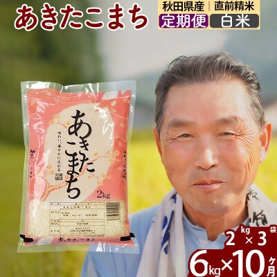 令和7年産《定期便10ヶ月》秋田県産あきたこまち6kg【白米】|oomr-10410