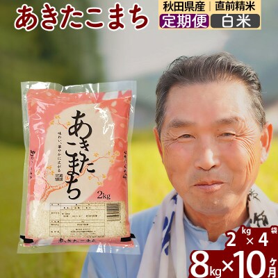 令和7年産《定期便10ヶ月》秋田県産あきたこまち8kg【白米】|oomr-10510