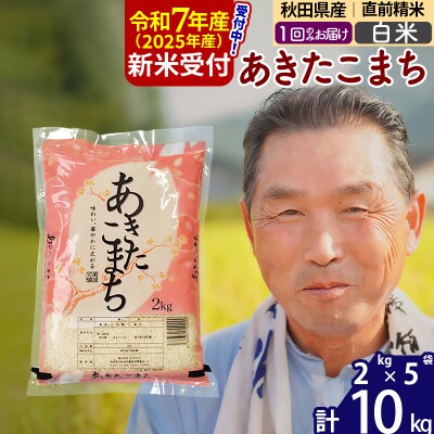 R7年産 新米受付 秋田県産あきたこまち10kg【白米】《1回のみ》|oomr-10601