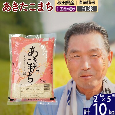 令和7年産 秋田県産あきたこまち10kg【白米】《1回のみ》|oomr-10601