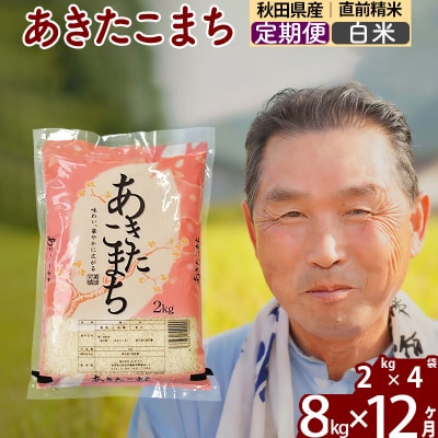 令和7年産《定期便12ヶ月》秋田県産あきたこまち8kg【白米】|oomr-10512