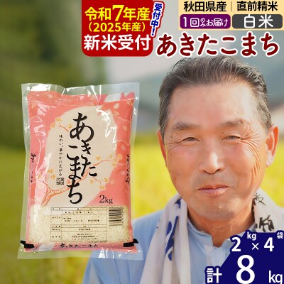 R7年産 新米受付 秋田県産あきたこまち8kg【白米】《1回のみ》|oomr-10501