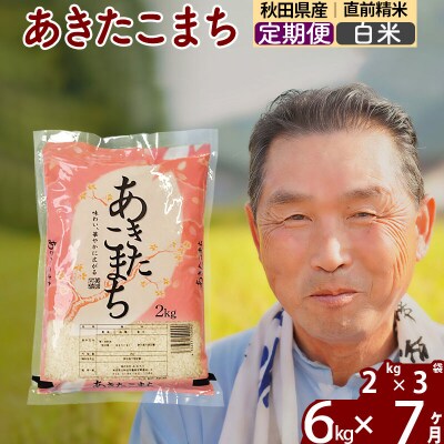 令和7年産《定期便7ヶ月》秋田県産あきたこまち6kg【白米】|oomr-10407