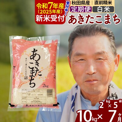 R7年産 新米受付《定期便7ヶ月》秋田県産あきたこまち10kg【白米】|oomr-10607