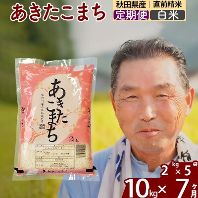 令和7年産《定期便7ヶ月》秋田県産あきたこまち10kg【白米】|oomr-10607