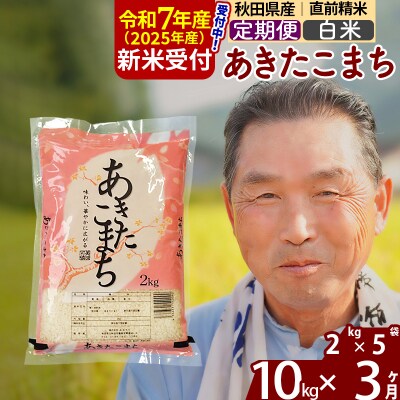 R7年産 新米受付《定期便3ヶ月》秋田県産あきたこまち10kg【白米】|oomr-10603