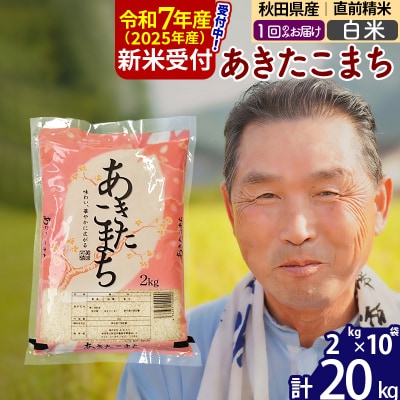 R7年産 新米受付 秋田県産あきたこまち20kg【白米】《1回のみ》|oomr-10801