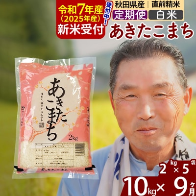 R7年産 新米受付《定期便9ヶ月》秋田県産あきたこまち10kg【白米】|oomr-10609