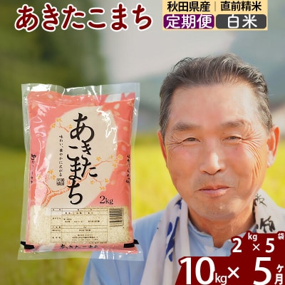 令和7年産《定期便5ヶ月》秋田県産あきたこまち10kg【白米】|oomr-10605