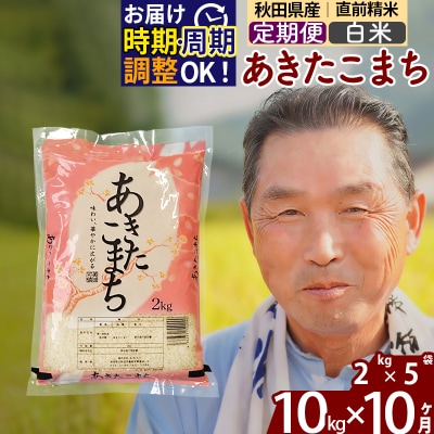 R7年産 新米受付《定期便10ヶ月》秋田県産あきたこまち10kg 白米|oomr-10610