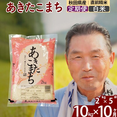 令和7年産《定期便10ヶ月》秋田県産あきたこまち10kg 白米|oomr-10610